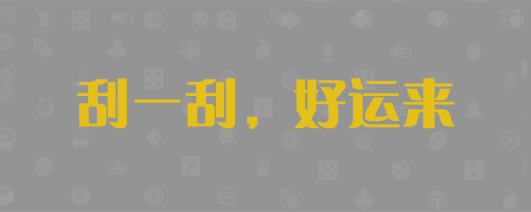 加拿大预测,加拿大28预测,加拿大结果